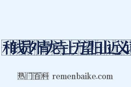 和钱员外青龙寺上方望旧山近义词是什么意思的图片